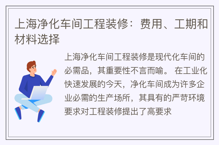 上海净化车间工程装修