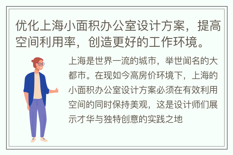 上海小面积办公室设计方案