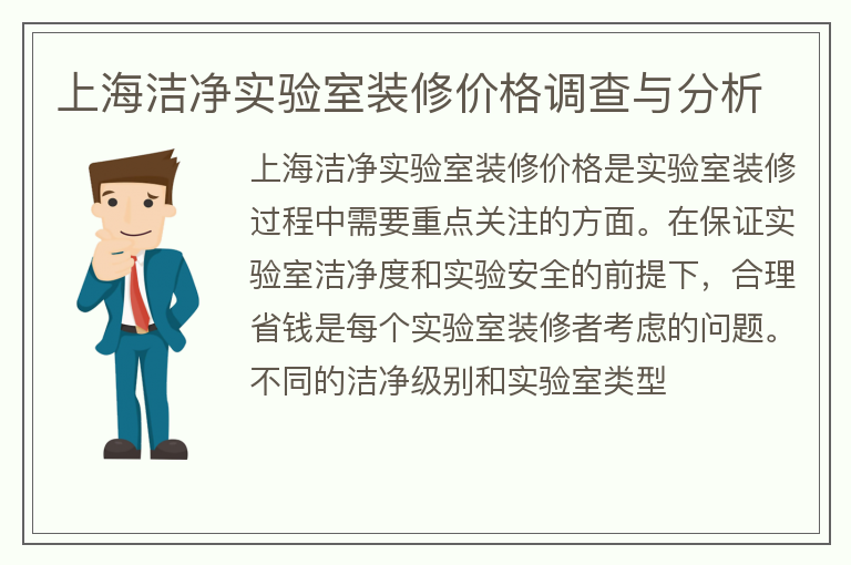 上海洁净实验室装修价格