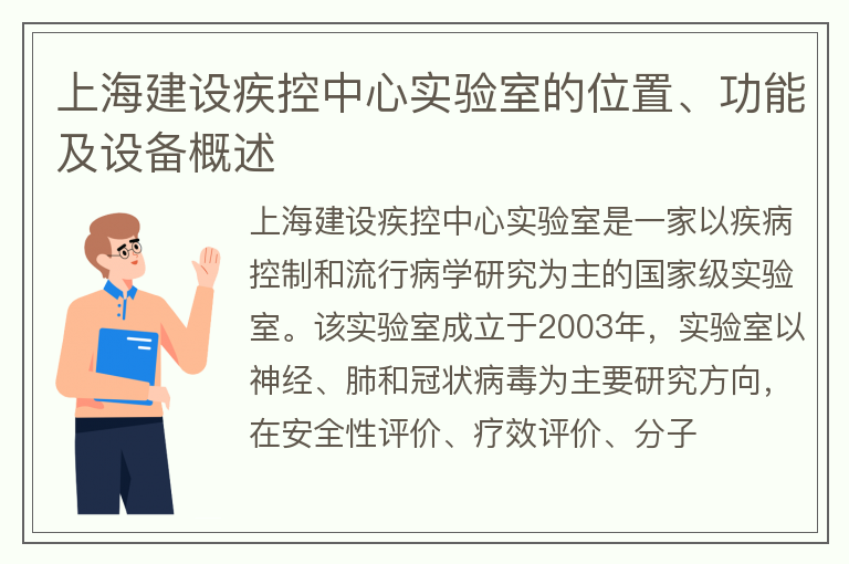 上海建设疾控中心实验室