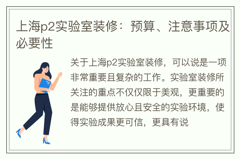 上海p2实验室装修