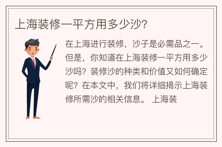 上海装修一平方用多少沙