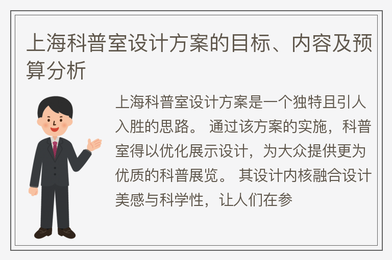 上海科普室设计方案