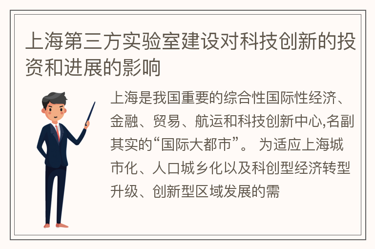 上海第三方实验室建设