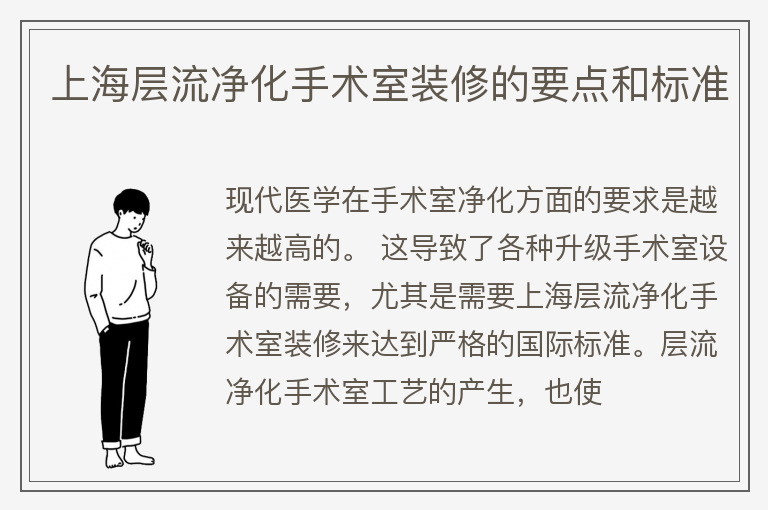 上海层流净化手术室装修