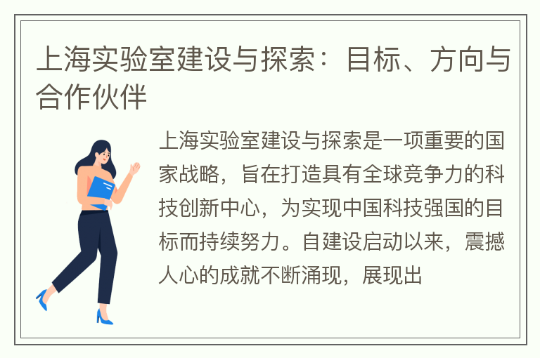 上海实验室建设与探索