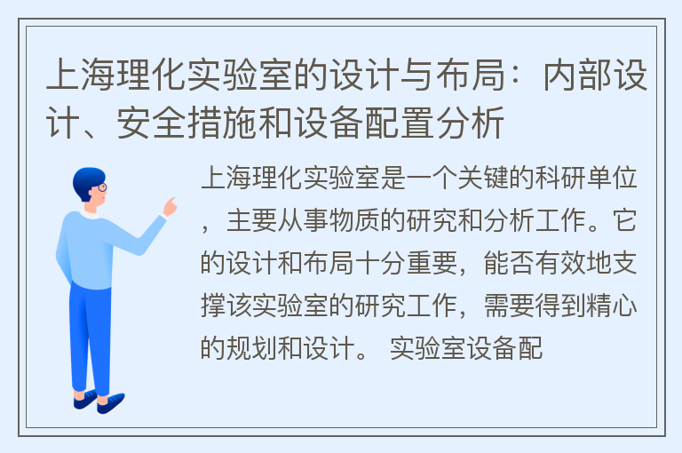 上海理化实验室的设计与布局