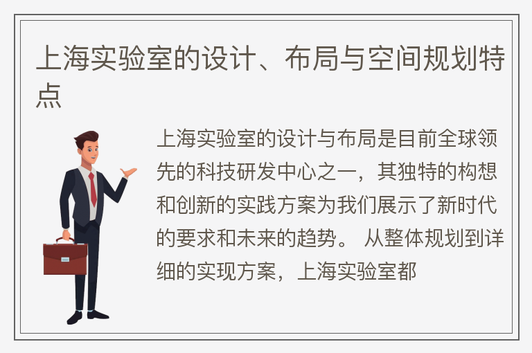 上海实验室的设计与布局