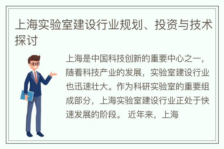 上海实验室建设行业