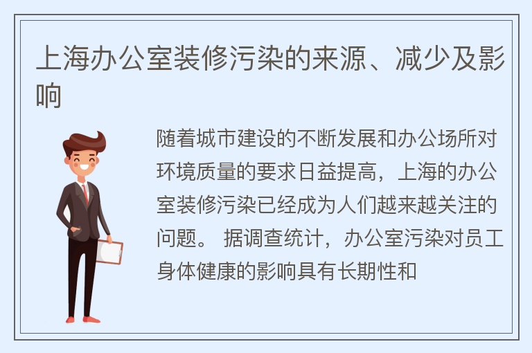 上海办公室装修污染