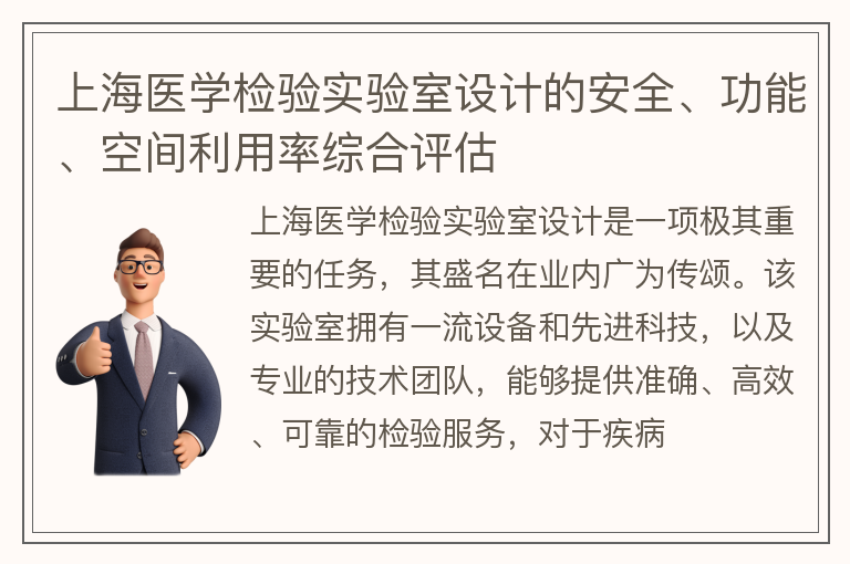 上海医学检验实验室设计