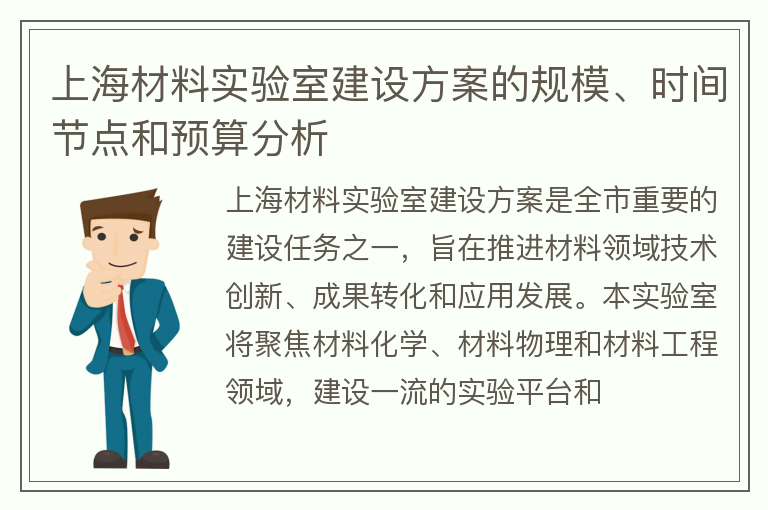 上海材料实验室建设方案