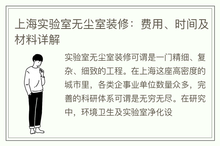 上海实验室无尘室装修