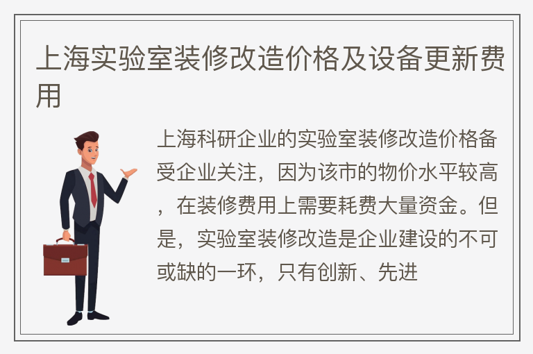 上海实验室装修改造价格