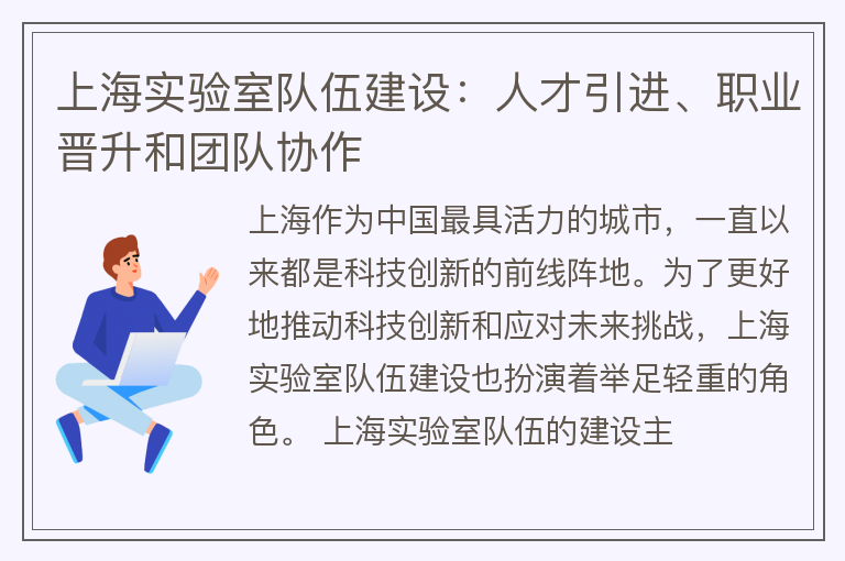 上海实验室队伍建设