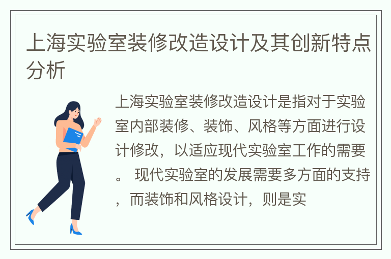 上海实验室装修改造设计