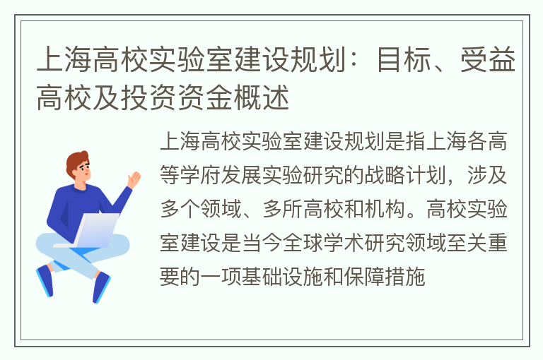 上海高校实验室建设规划