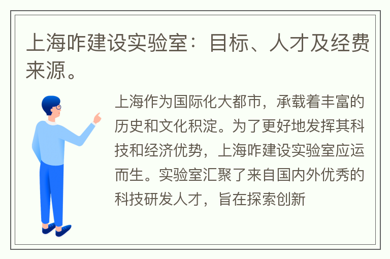 上海咋建设实验室