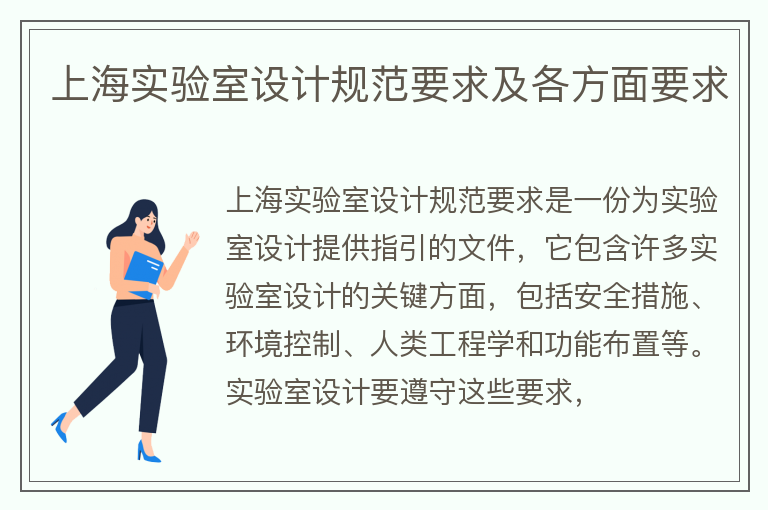 上海实验室设计规范要求