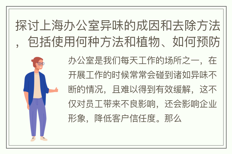 上海怎样去除办公室异味