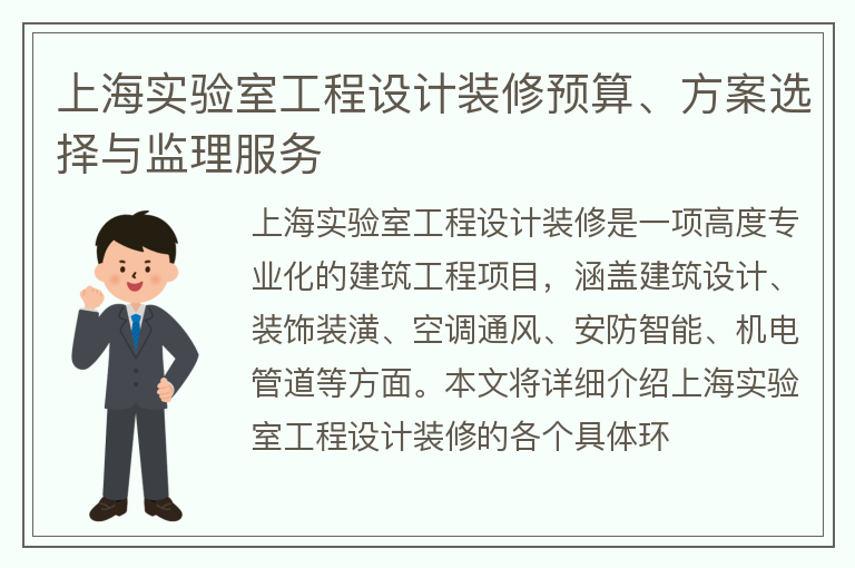 上海实验室工程设计装修